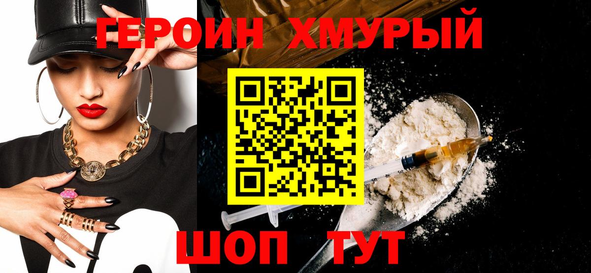 Героин хмурый Лабинск